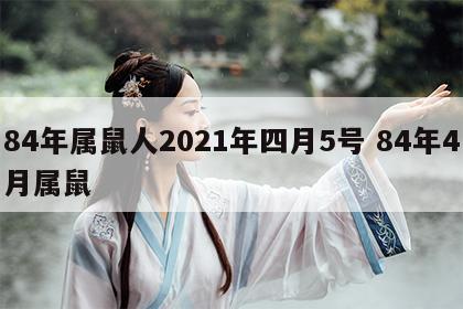 84年属鼠人2021年四月5号 84年4月属鼠