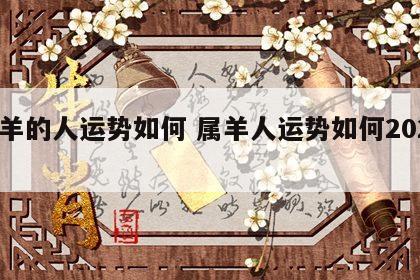 属羊的人运势如何 属羊人运势如何2024年