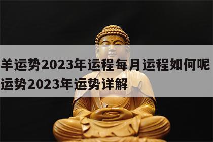 属羊运势2023年运程每月运程如何呢 属羊运势2023年运势详解