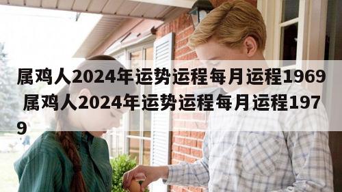 属鸡人2024年运势运程每月运程1969 属鸡人2024年运势运程每月运程1979