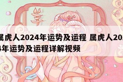 属虎人2024年运势及运程 属虎人2024年运势及运程详解视频