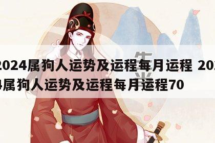 2024属狗人运势及运程每月运程 2024属狗人运势及运程每月运程70