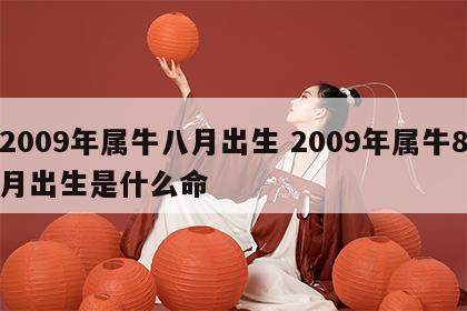2009年属牛八月出生 2009年属牛8月出生是什么命