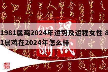 1981属鸡2024年运势及运程女性 81属鸡在2024年怎么样