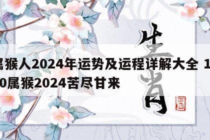 属猴人2024年运势及运程详解大全 1980属猴2024苦尽甘来