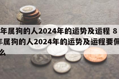82年属狗的人2024年的运势及运程 82年属狗的人2024年的运势及运程要佩戴什么