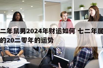 七二年鼠男2024年财运如何 七二年属鼠男的20二零年的运势