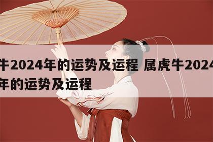 牛2024年的运势及运程 属虎牛2024年的运势及运程