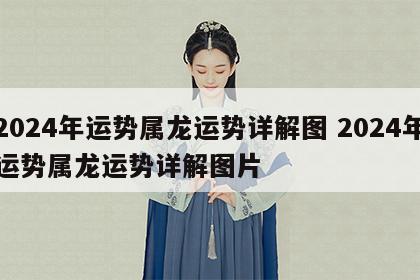 2024年运势属龙运势详解图 2024年运势属龙运势详解图片
