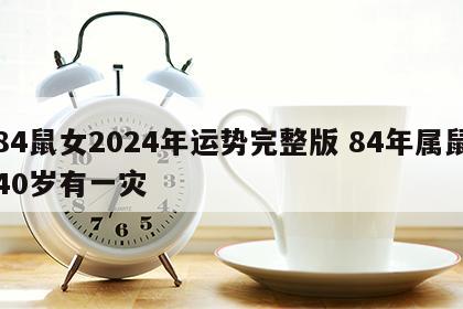 84鼠女2024年运势完整版 84年属鼠40岁有一灾