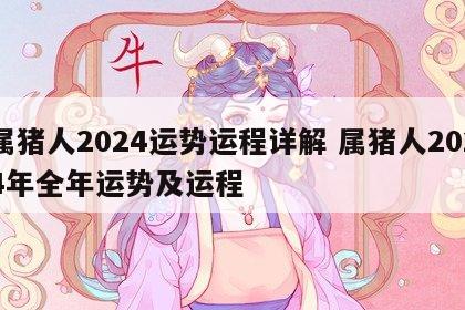 属猪人2024运势运程详解 属猪人2024年全年运势及运程