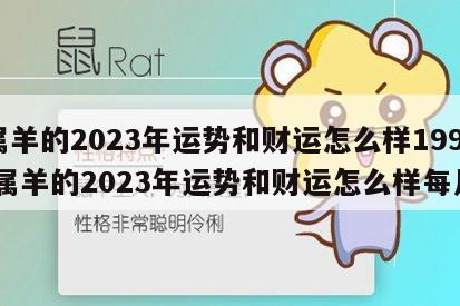属羊的2023年运势和财运怎么样1991 属羊的2023年运势和财运怎么样每月