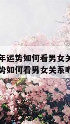 属马2024年运势如何看男女关系呢 属马2024年运势如何看男女关系呢图片