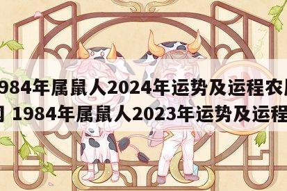 1984年属鼠人2024年运势及运程农历网 1984年属鼠人2023年运势及运程