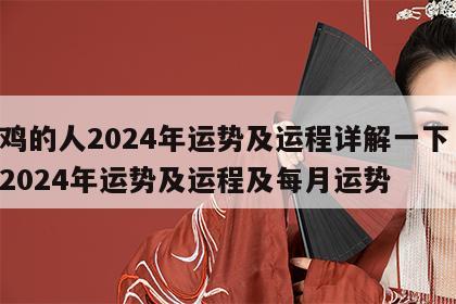 属鸡的人2024年运势及运程详解一下 属鸡2024年运势及运程及每月运势