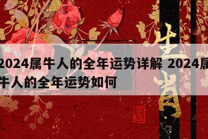 2024属牛人的全年运势详解 2024属牛人的全年运势如何