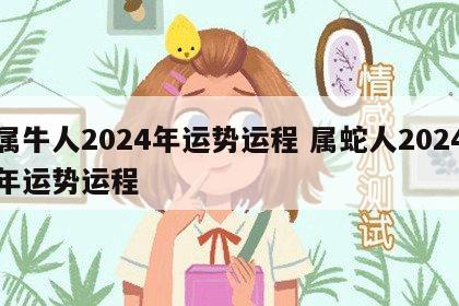 属牛人2024年运势运程 属蛇人2024年运势运程