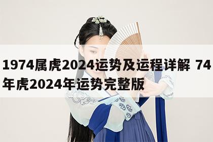 1974属虎2024运势及运程详解 74年虎2024年运势完整版