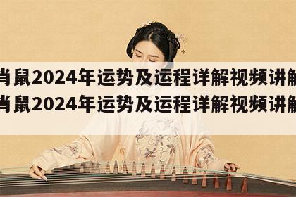 生肖鼠2024年运势及运程详解视频讲解 生肖鼠2024年运势及运程详解视频讲解一下