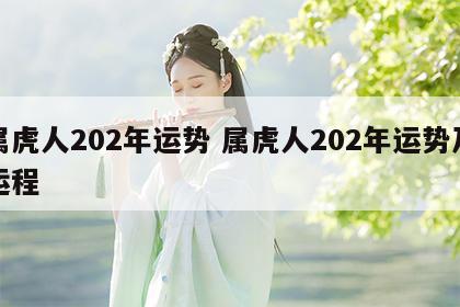 属虎人202年运势 属虎人202年运势及运程