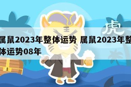 属鼠2023年整体运势 属鼠2023年整体运势08年