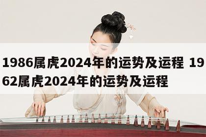 1986属虎2024年的运势及运程 1962属虎2024年的运势及运程