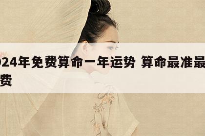 2024年免费算命一年运势 算命最准最全免费