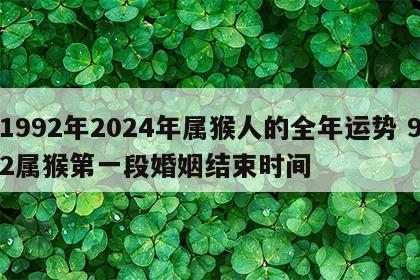 1992年2024年属猴人的全年运势 92属猴第一段婚姻结束时间