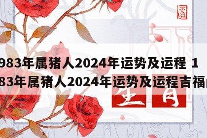 1983年属猪人2024年运势及运程 1983年属猪人2024年运势及运程吉福阁