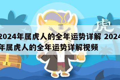 2024年属虎人的全年运势详解 2024年属虎人的全年运势详解视频