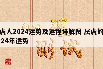 属虎人2024运势及运程详解图 属虎的在2024年运势