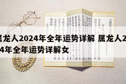 属龙人2024年全年运势详解 属龙人2024年全年运势详解女