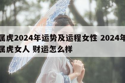 属虎2024年运势及运程女性 2024年属虎女人 财运怎么样