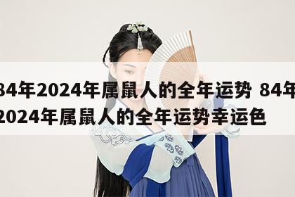 84年2024年属鼠人的全年运势 84年2024年属鼠人的全年运势幸运色