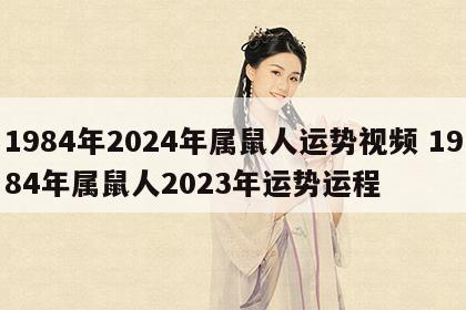 1984年2024年属鼠人运势视频 1984年属鼠人2023年运势运程