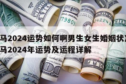 属马2024运势如何啊男生女生婚姻状况 属马2024年运势及运程详解