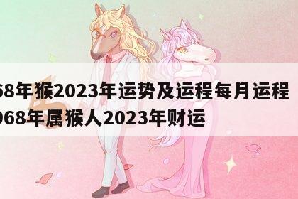 68年猴2023年运势及运程每月运程 1968年属猴人2023年财运