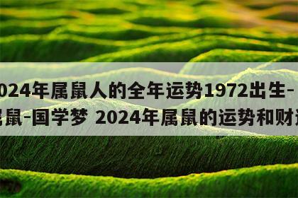 2024年属鼠人的全年运势1972出生-属鼠-国学梦 2024年属鼠的运势和财运