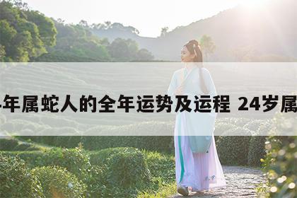 24年属蛇人的全年运势及运程 24岁属蛇