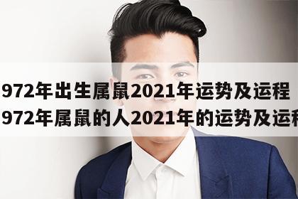 1972年出生属鼠2021年运势及运程 1972年属鼠的人2021年的运势及运程