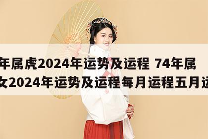 74年属虎2024年运势及运程 74年属虎女2024年运势及运程每月运程五月运气