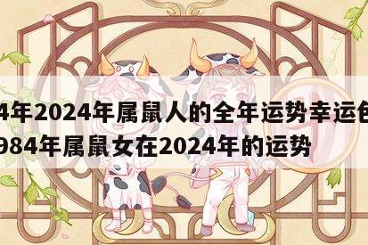 84年2024年属鼠人的全年运势幸运色 1984年属鼠女在2024年的运势