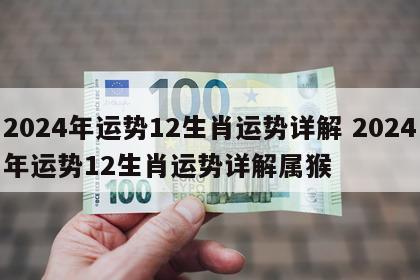 2024年运势12生肖运势详解 2024年运势12生肖运势详解属猴