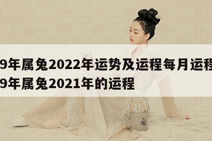 99年属兔2022年运势及运程每月运程 99年属兔2021年的运程
