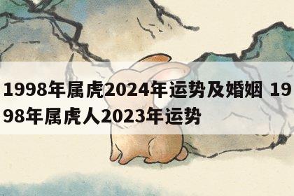 1998年属虎2024年运势及婚姻 1998年属虎人2023年运势