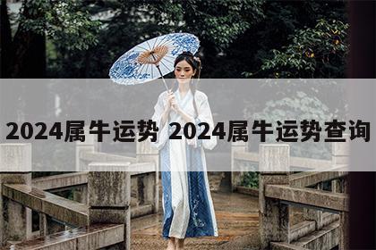 2024属牛运势 2024属牛运势查询