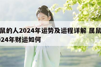 属鼠的人2024年运势及运程详解 属鼠人2024年财运如何