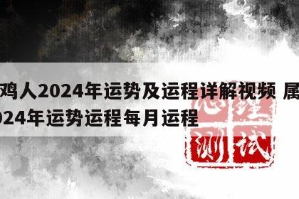 属鸡人2024年运势及运程详解视频 属鸡2024年运势运程每月运程