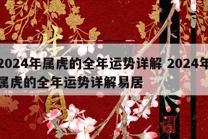2024年属虎的全年运势详解 2024年属虎的全年运势详解易居