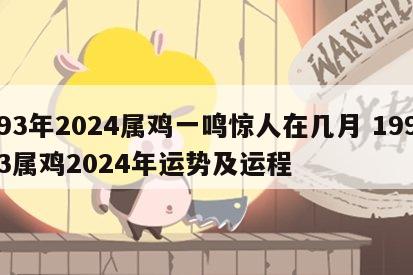 93年2024属鸡一鸣惊人在几月 1993属鸡2024年运势及运程